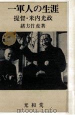 一軍人の生涯（1983.06 PDF版）