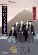 史談·往く人来る人（1987.10 PDF版）