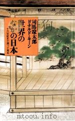 世界のなかの日本（1992.04 PDF版）