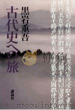 古代史への旅（1988.08 PDF版）