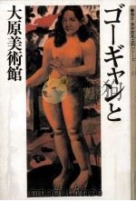 ゴーギャンと大原美術館（1982.10 PDF版）