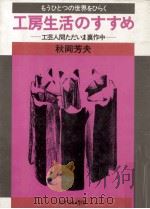 工房生活のすすめ（1979.09 PDF版）
