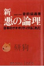 新·悪の論理（1980.01 PDF版）