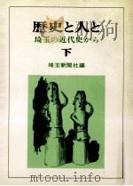 歴史と人と 下（1976.06 PDF版）