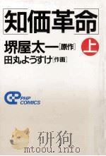 知価革命 上（1987.11 PDF版）