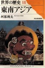 東南アジア 1974.08 PDF电子版封面 河部利夫