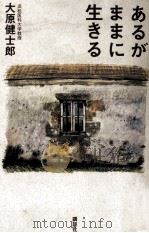 あるがままに生きる（1994.03 PDF版）