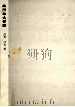 集団給食管理（1978.03 PDF版）