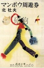 マンボウ周遊券（1980.04 PDF版）