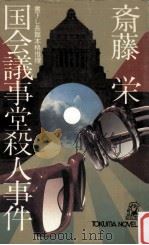 国会議事堂殺人事件（1978.05 PDF版）