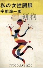 私の女性開眼 1968.01 PDF电子版封面 宇能鴻一郎