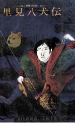 里見八犬伝（ PDF版）