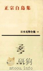 正宗白鳥集（1963.02 PDF版）