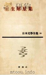 室生犀星集（1960.10 PDF版）