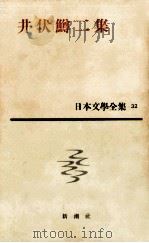井伏鱒二集（1960.05 PDF版）