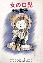 女の口髭 1987.05 PDF电子版封面 田辺聖子