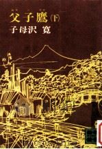 父子鷹 下（1973.10 PDF版）