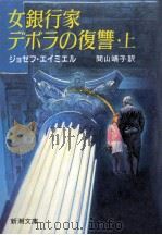 女銀行家デボラの復讐 上 1987.11 PDF电子版封面 Amiel