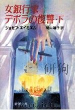 女銀行家デボラの復讐 下（1987.11 PDF版）