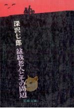 盆栽老人とその周辺（1980.10 PDF版）