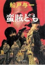 蛮賊ども（1987.11 PDF版）