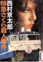 特急さくら殺人事件（1984.11 PDF版）