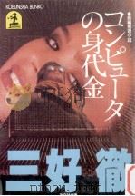 コンピュータの身代金（1984.12 PDF版）