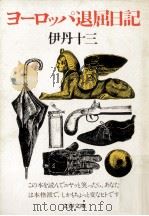 ヨーロッパ退屈日記（1976.07 PDF版）