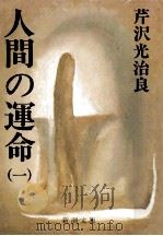 人間の運命 1（1976.01 PDF版）