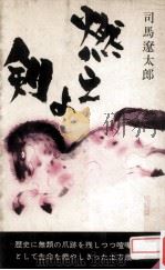 燃えよ剣 2（1964.05 PDF版）
