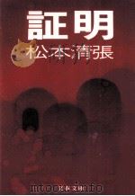 証明（1976.04 PDF版）