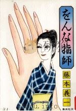 をんな指師（1978.06 PDF版）