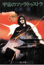 宇宙のツァラトゥストラ（1978.05 PDF版）