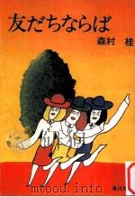 友だちならば 1975.03 PDF电子版封面 森村桂