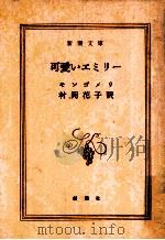 可愛いエミリー（1964.03 PDF版）