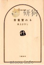 青葉繁れる（1974.07 PDF版）
