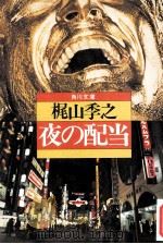 夜の配当 1979.04 PDF电子版封面 梶山季之