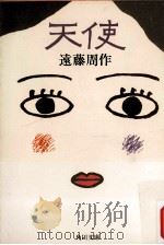 天使（1982.11 PDF版）