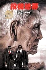 投機地帯（1984.08 PDF版）