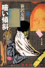 暗い傾斜（1982.03 PDF版）