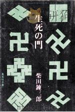 生死の門（1978.09 PDF版）