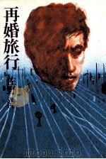 再婚旅行（1983.11 PDF版）