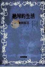 絶対的生活（1973.10 PDF版）