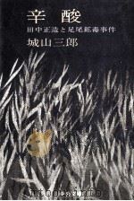 辛酸（1976.01 PDF版）