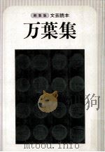 万葉集（1979.10 PDF版）
