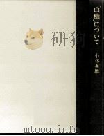 「白痴」について 1964.05 PDF电子版封面 小林秀雄