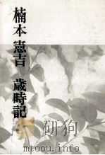 楠本憲吉歳時記 1972.05 PDF电子版封面 楠本憲吉