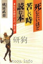 死にたいほど苦しい時読む本（1984.04 PDF版）