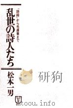 乱世の詩人たち（1974.06 PDF版）