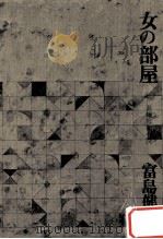 女の部屋（1979.08 PDF版）